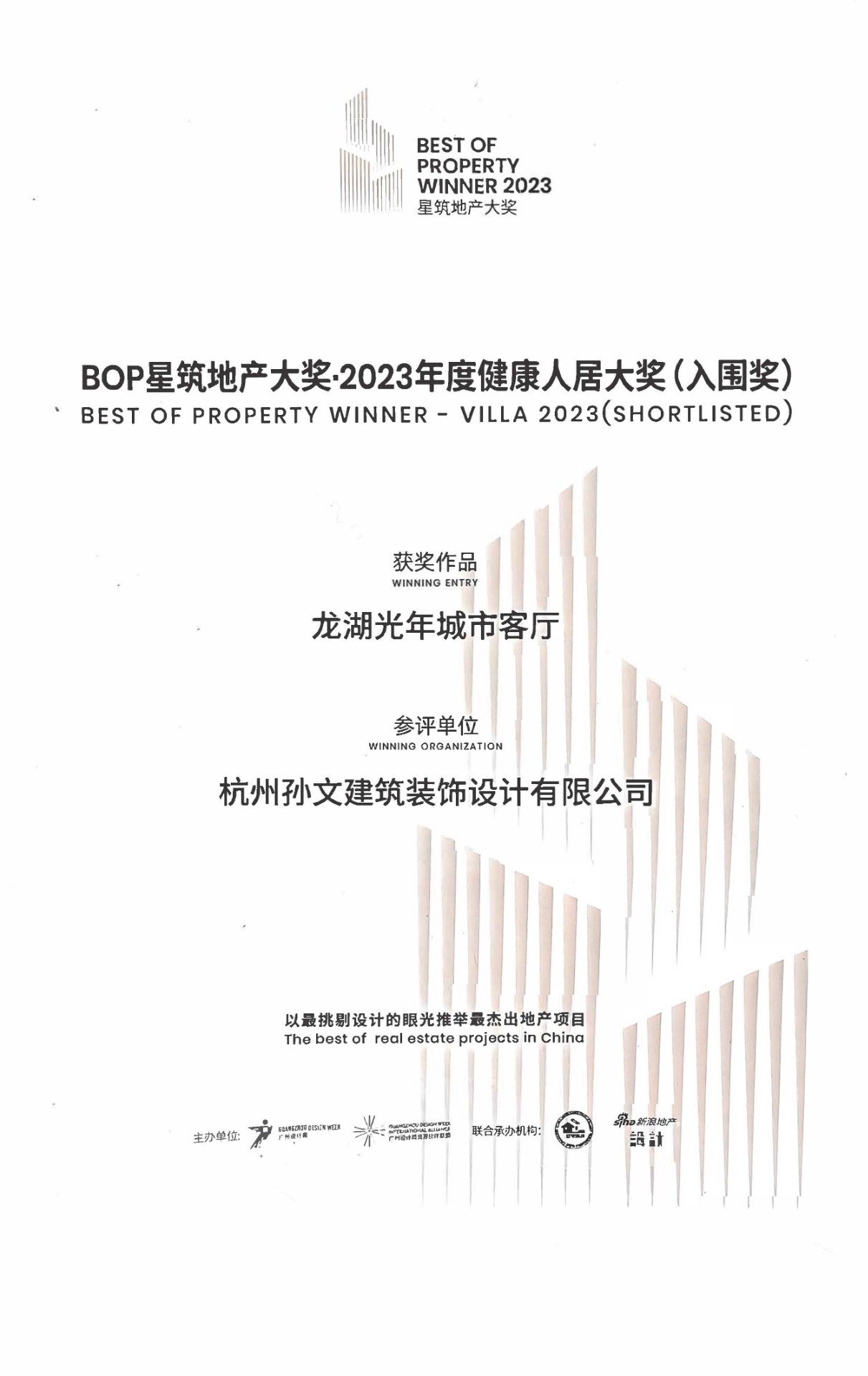 星筑地产大奖2023年度健康人居大奖入围奖 龙湖光年