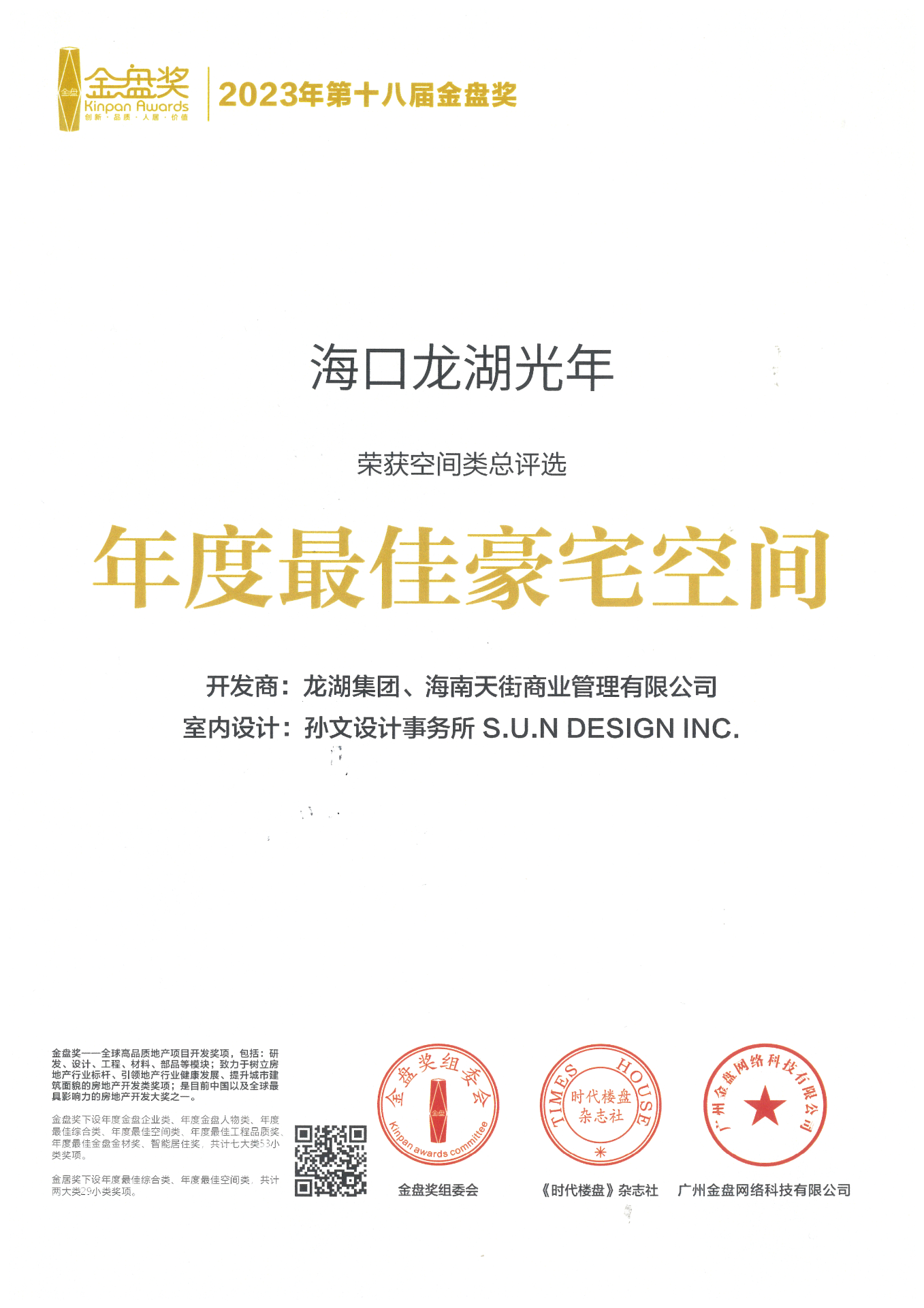 空间类总评选年度最佳豪宅空间（海口龙湖光年）